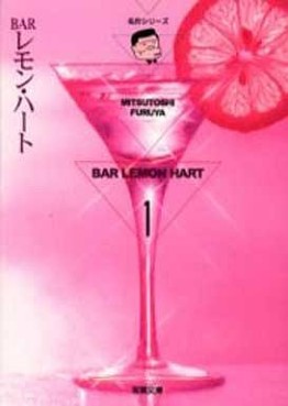 Manga - Manhwa - Bar Lemon Heart - Bunko jp Vol.1