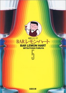 Manga - Manhwa - Bar Lemon Heart - Bunko jp Vol.5