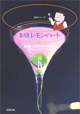 Manga - Manhwa - Bar Lemon Heart - Bunko jp Vol.6