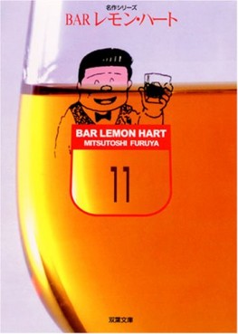 Manga - Manhwa - Bar Lemon Heart - Bunko jp Vol.11