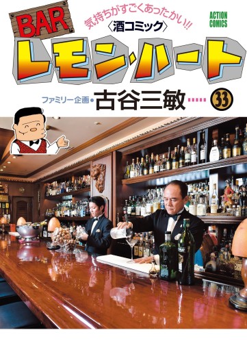 Manga - Manhwa - Bar Lemon Heart jp Vol.33