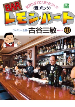 Manga - Manhwa - Bar Lemon Heart jp Vol.33