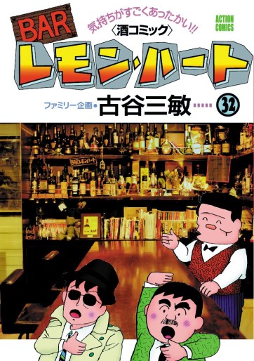 Manga - Manhwa - Bar Lemon Heart jp Vol.32