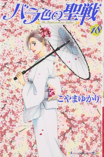 Manga - Manhwa - Barairo no Seisen jp Vol.18