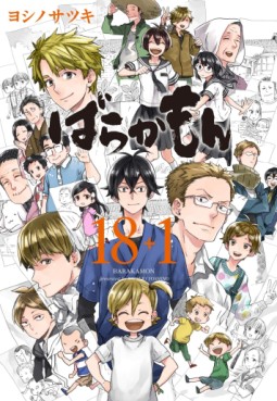 Manga - Manhwa - Barakamon 18+1 jp Vol.0