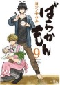 Manga - Manhwa - Barakamon jp Vol.9