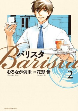 Manga - Manhwa - Barista jp Vol.2