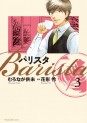 Manga - Manhwa - Barista jp Vol.3