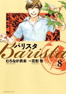 Manga - Manhwa - Barista jp Vol.8