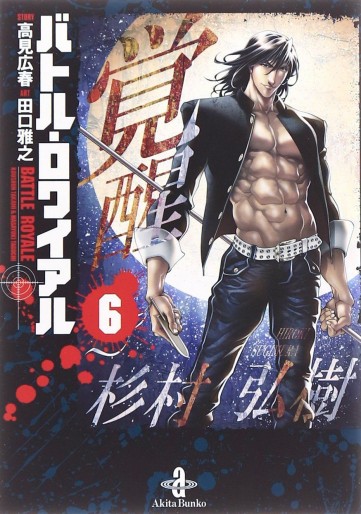 Manga - Manhwa - Battle Royale - Bunko jp Vol.6