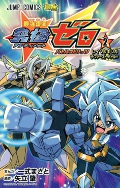 Manga - Manhwa - Battle spirits - saikyô ginga ultimate zero jp Vol.2