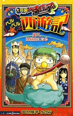 manga - Beelzebub - Roman - Daichô-hen Beelzebub - Beel Beel Saiyûki - Maô, Songokû ni Naru jp Vol.0