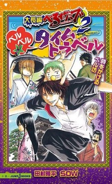 manga - Beelzebub - Roman - Daichô-hen Beelzebub - Beel Beel Time Travel - Toki wo Kakeru Beel-bô jp Vol.0