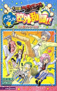 Manga - Manhwa - Beelzebub - Roman - Daichô-hen Beelzebub - Beel Beel Kôgai Rantô!! - Ishiyama Yankee Retsuden jp Vol.0