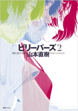 Manga - Manhwa - Believers - Deluxe jp Vol.2