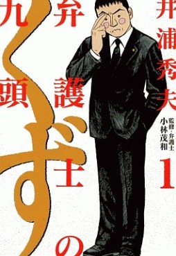 Manga - Manhwa - Bengoshi no Kuzu jp Vol.1