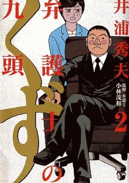 Manga - Manhwa - Bengoshi no Kuzu jp Vol.2