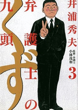 Manga - Manhwa - Bengoshi no Kuzu jp Vol.3