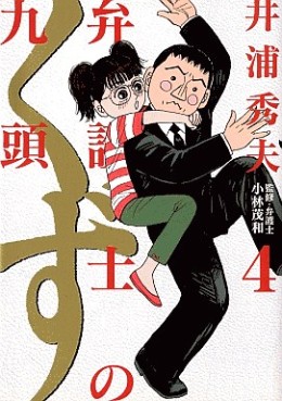 Manga - Manhwa - Bengoshi no Kuzu jp Vol.4