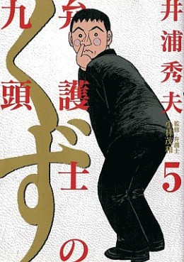Manga - Manhwa - Bengoshi no Kuzu jp Vol.5
