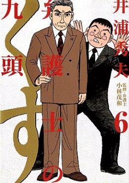 Manga - Manhwa - Bengoshi no Kuzu jp Vol.6