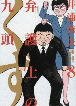 Manga - Manhwa - Bengoshi no Kuzu jp Vol.8