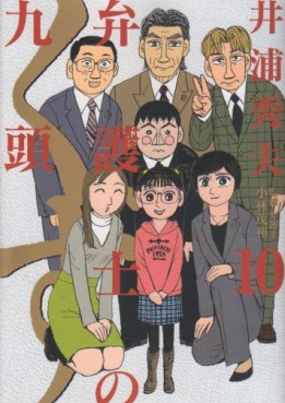 Manga - Manhwa - Bengoshi no Kuzu jp Vol.10