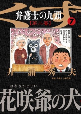 Manga - Manhwa - Bengoshi no Kuzu - Dai ni Ban jp Vol.7