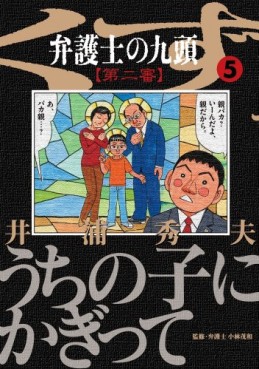 Manga - Manhwa - Bengoshi no Kuzu - Dai ni Ban jp Vol.5