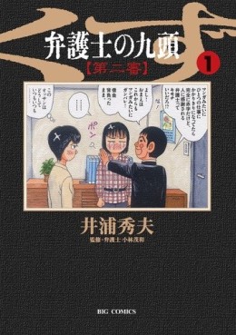 Manga - Manhwa - Bengoshi no Kuzu - Dai ni Ban jp Vol.1