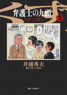 Manga - Manhwa - Bengoshi no Kuzu - Dai ni Ban jp Vol.2