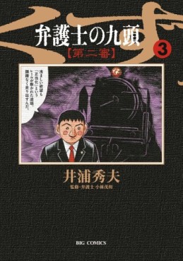 Manga - Manhwa - Bengoshi no Kuzu - Dai ni Ban jp Vol.3