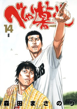 Manga - Manhwa - Beshari Gurashi jp Vol.14