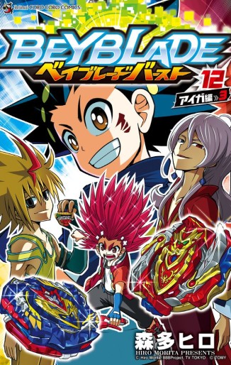 Manga - Manhwa - Beyblade Burst jp Vol.12