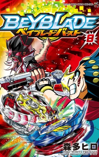 Manga - Manhwa - Beyblade Burst jp Vol.8