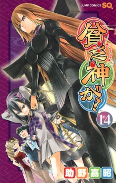 Manga - Manhwa - Binbôgami ga! jp Vol.14