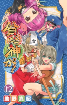 manga - Binbôgami ga! jp Vol.12