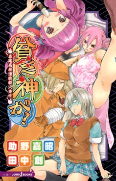 manga - Binbôgami ga! - Roman - Taian Kôkô Renzoku Satsujin Jiken jp Vol.0