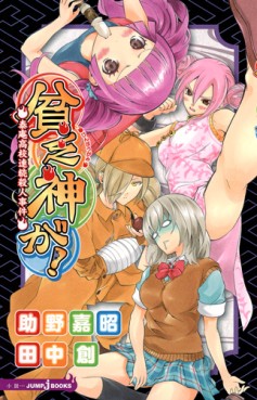 Manga - Manhwa - Binbôgami ga! - Roman - Taian Kôkô Renzoku Satsujin Jiken jp Vol.0