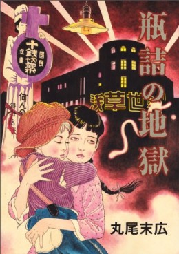 Manga - Manhwa - Binzume no Jigoku vo