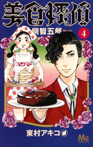 Manga - Manhwa - Bishoku Tantei Akechi Gorô jp Vol.4