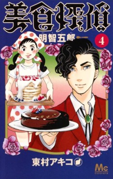 Manga - Manhwa - Bishoku Tantei Akechi Gorô jp Vol.4