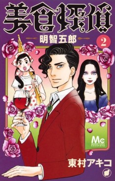 Manga - Manhwa - Bishoku Tantei Akechi Gorô jp Vol.2