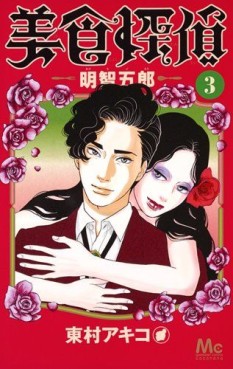 Manga - Manhwa - Bishoku Tantei Akechi Gorô jp Vol.3