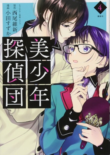 Manga - Manhwa - Bishônen Tanteidan jp Vol.4