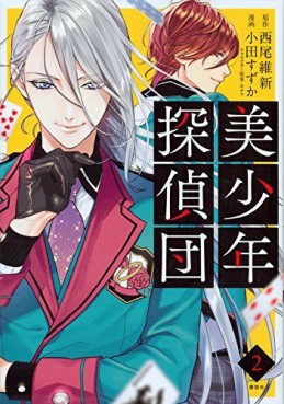 Manga - Manhwa - Bishônen Tanteidan jp Vol.2