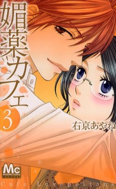 Manga - Manhwa - Biyaku Cafe jp Vol.3