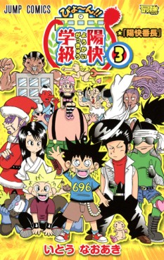 Manga - Manhwa - Biyon! Yôkai Gakkyû jp Vol.3