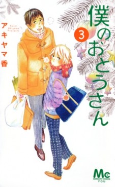 Manga - Manhwa - Boku no Ôtosan jp Vol.3