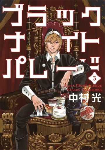 Manga - Manhwa - Black Night Parade jp Vol.3